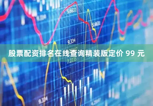 股票配资排名在线查询精装版定价 99 元