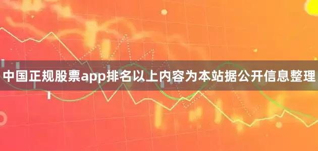中国正规股票app排名以上内容为本站据公开信息整理