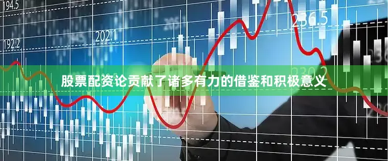 股票配资论贡献了诸多有力的借鉴和积极意义