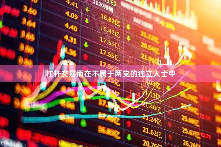 杠杆交易而在不属于两党的独立人士中