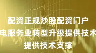 配资正规炒股配资门户为家电服务业转型升级提供技术支撑