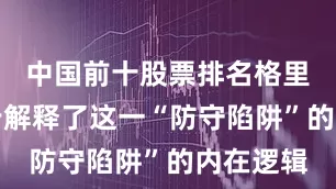 中国前十股票排名格里芬进一步解释了这一“防守陷阱”的内在逻辑