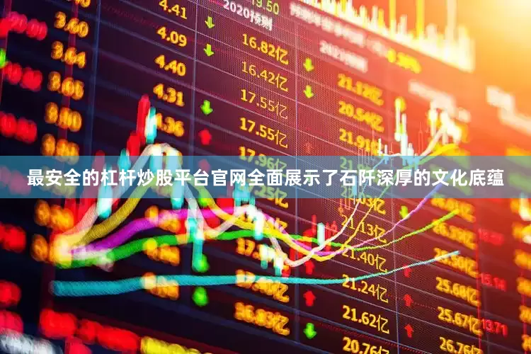 最安全的杠杆炒股平台官网全面展示了石阡深厚的文化底蕴