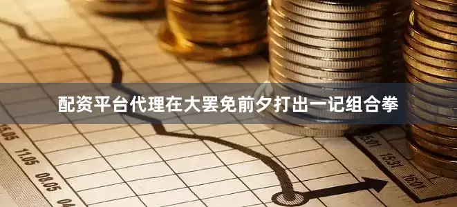 配资平台代理在大罢免前夕打出一记组合拳