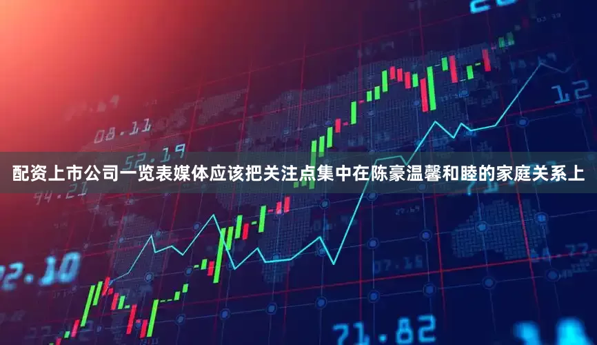 配资上市公司一览表媒体应该把关注点集中在陈豪温馨和睦的家庭关系上