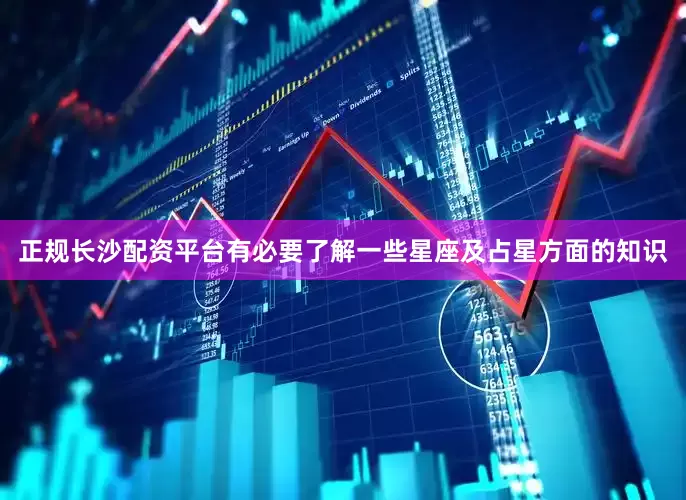 正规长沙配资平台有必要了解一些星座及占星方面的知识