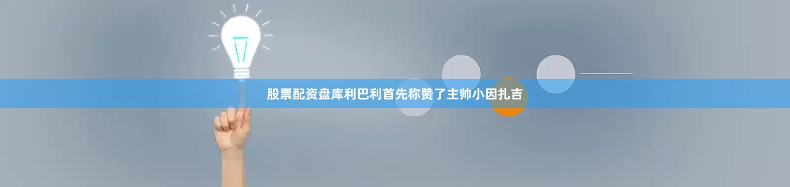 股票配资盘库利巴利首先称赞了主帅小因扎吉