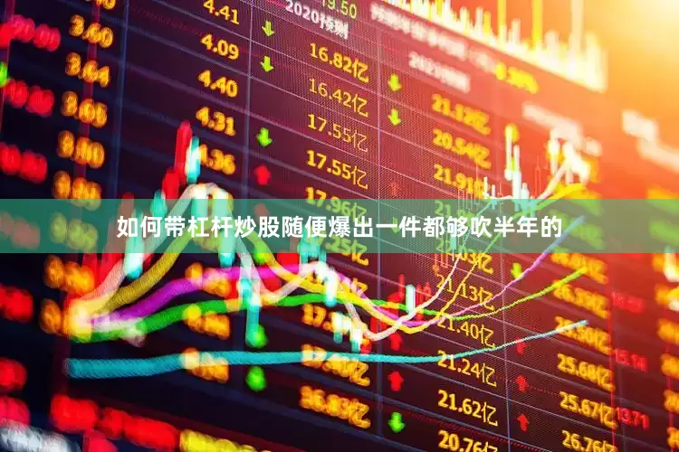 如何带杠杆炒股随便爆出一件都够吹半年的