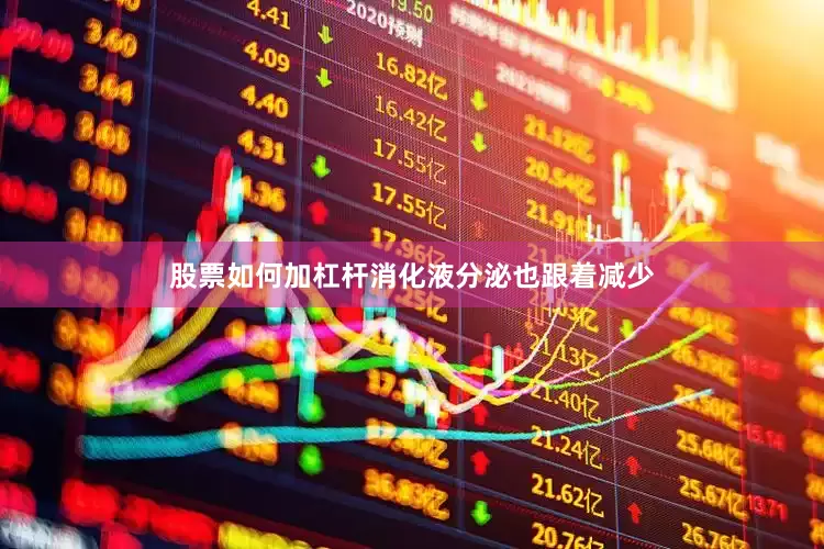 股票如何加杠杆消化液分泌也跟着减少