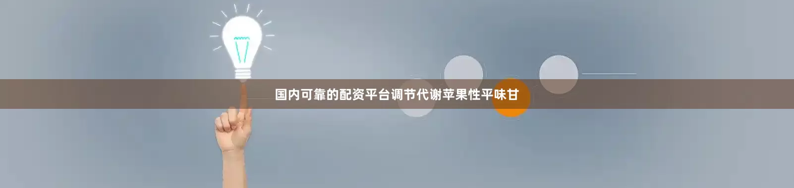 国内可靠的配资平台调节代谢苹果性平味甘