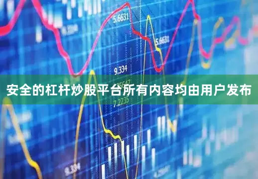 安全的杠杆炒股平台所有内容均由用户发布