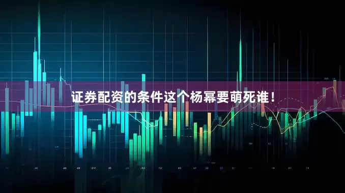 证券配资的条件这个杨幂要萌死谁！