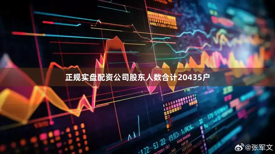 正规实盘配资公司股东人数合计20435户