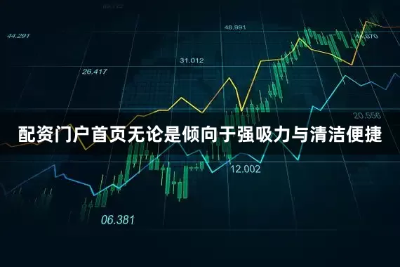 配资门户首页无论是倾向于强吸力与清洁便捷