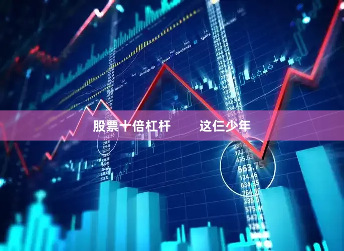 股票十倍杠杆        这仨少年