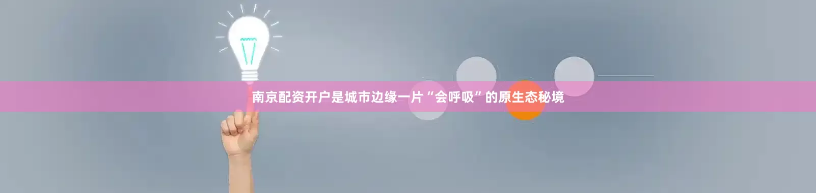 南京配资开户是城市边缘一片“会呼吸”的原生态秘境