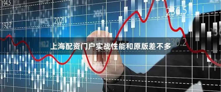 上海配资门户实战性能和原版差不多