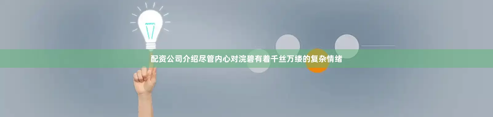 配资公司介绍尽管内心对浣碧有着千丝万缕的复杂情绪