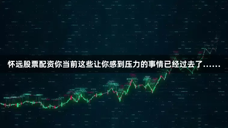 怀远股票配资你当前这些让你感到压力的事情已经过去了……