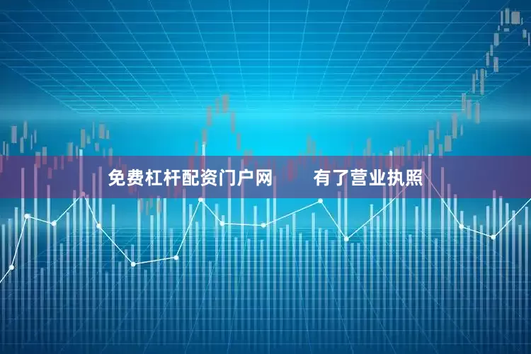 免费杠杆配资门户网        有了营业执照