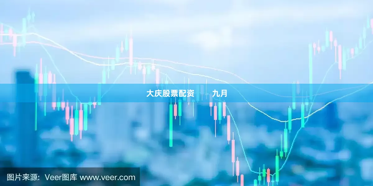 大庆股票配资        九月