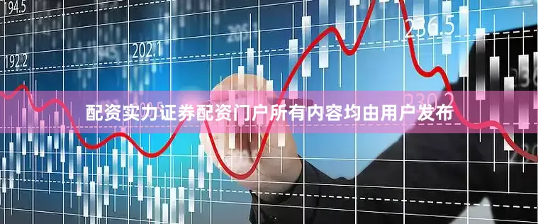 配资实力证券配资门户所有内容均由用户发布