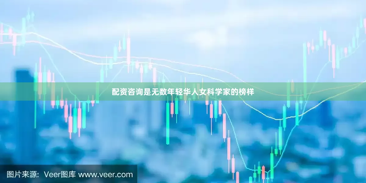 配资咨询是无数年轻华人女科学家的榜样