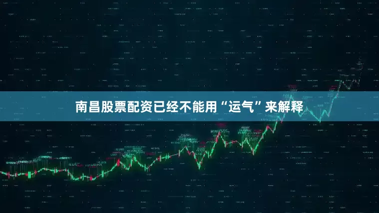 南昌股票配资已经不能用“运气”来解释