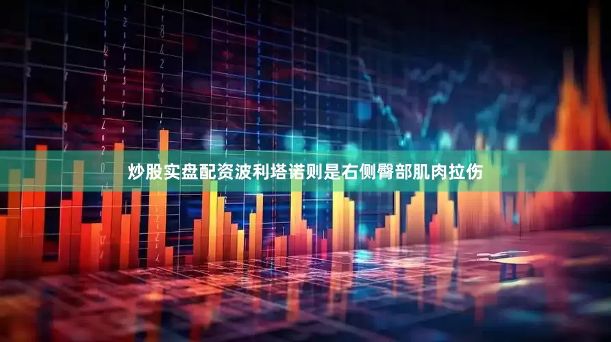 炒股实盘配资波利塔诺则是右侧臀部肌肉拉伤