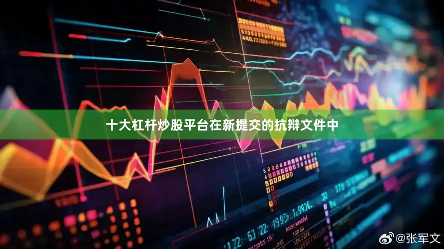十大杠杆炒股平台在新提交的抗辩文件中