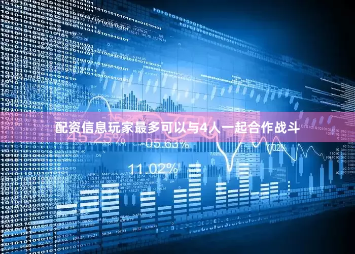 配资信息玩家最多可以与4人一起合作战斗